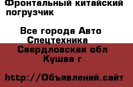 Фронтальный китайский погрузчик EL7 RL30W-J Degong - Все города Авто » Спецтехника   . Свердловская обл.,Кушва г.